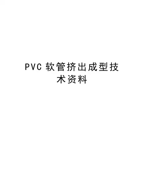 PVC软管挤出成型技术资料讲课稿