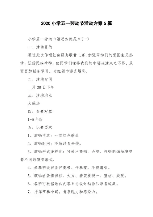 2020小学五一劳动节活动方案5篇