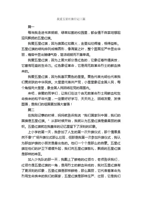 我爱五星红旗日记三篇_日记作文