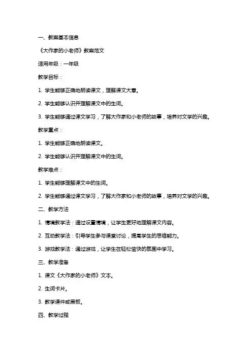 课文《大作家的小老师》教案范文