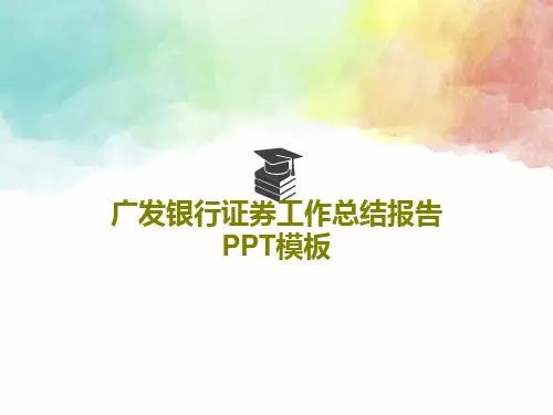 广发银行证券工作总结报告PPT模板36页PPT