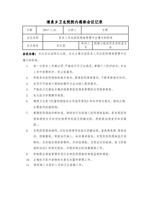 卫生院院内感染会议记录1