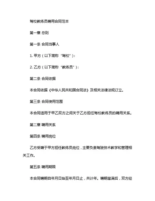 驾校教练员聘用合同范本优质