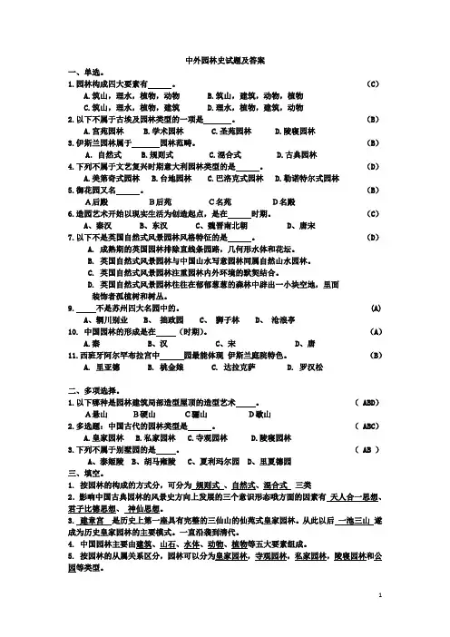 (完整版)中外园林史试题及答案