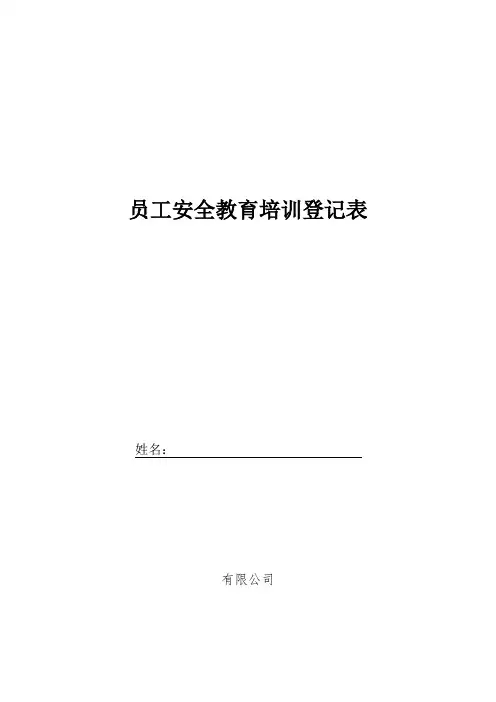 员工安全教育培训登记表