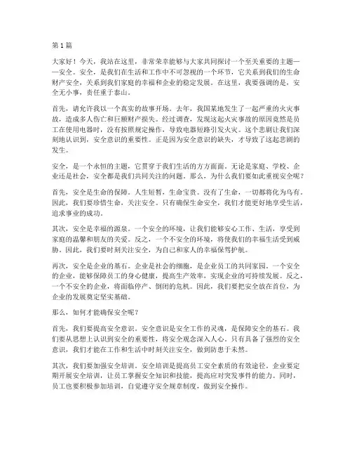 安全演讲稿的开场白(3篇)