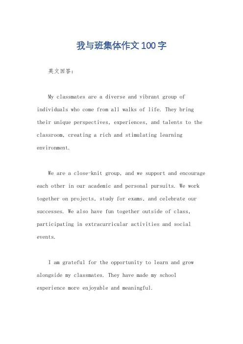 我与班集体作文100字