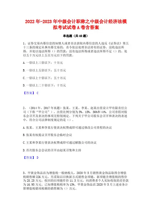 2022年-2023年中级会计职称之中级会计经济法模拟考试试卷A卷含答案
