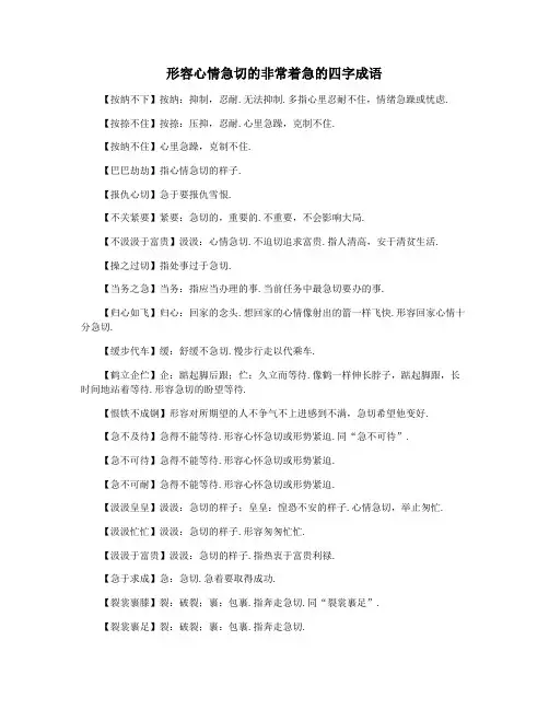 形容心情急切的非常着急的四字成语