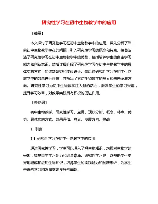 研究性学习在初中生物教学中的应用