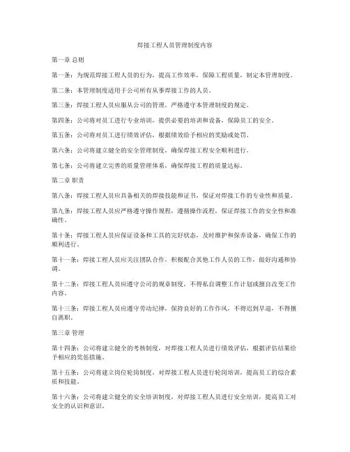 焊接工程人员管理制度内容