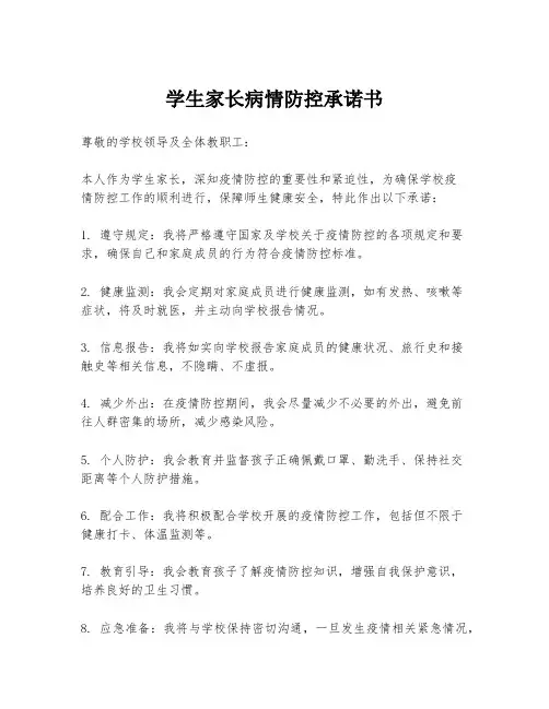 学生家长病情防控承诺书