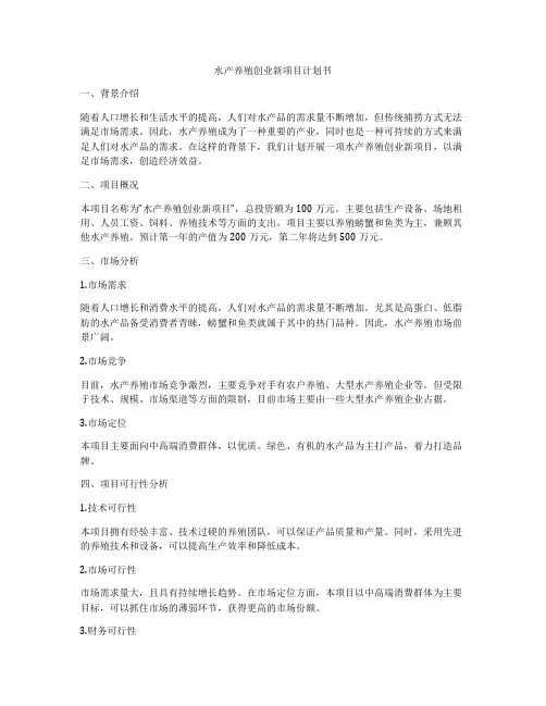 水产养殖创业新项目计划书