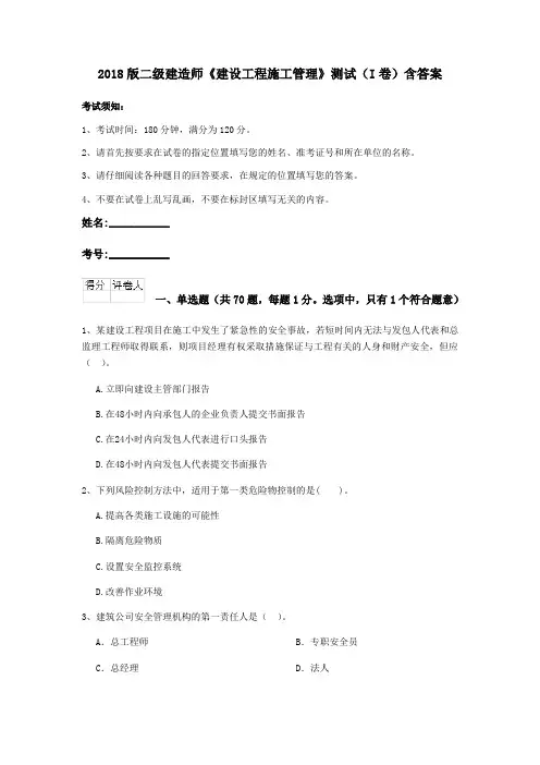 2018版二级建造师《建设工程施工管理》测试(I卷)含答案