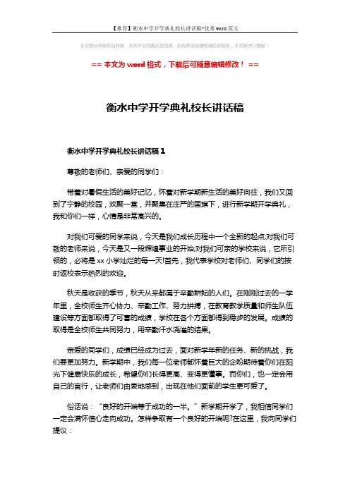 【推荐】衡水中学开学典礼校长讲话稿-优秀word范文 (3页)