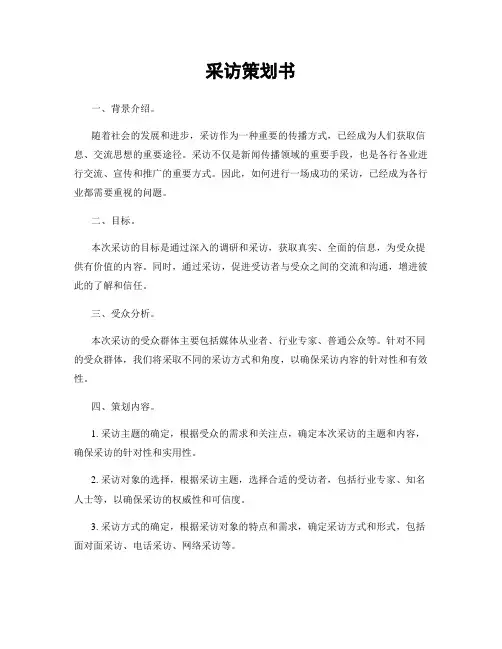 采访策划书