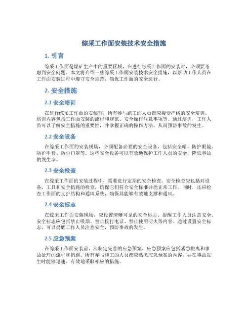 综采工作面安装技术安全措施