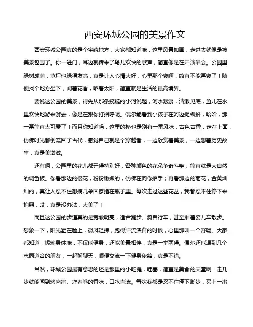 西安环城公园的美景作文
