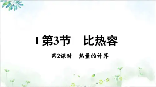 [人教版]《比热容》精品课件1