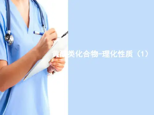 黄酮类化合物—理化性质(天然药物化学课件)
