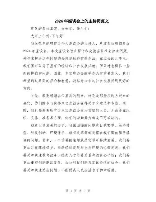 2024年座谈会上的主持词范文