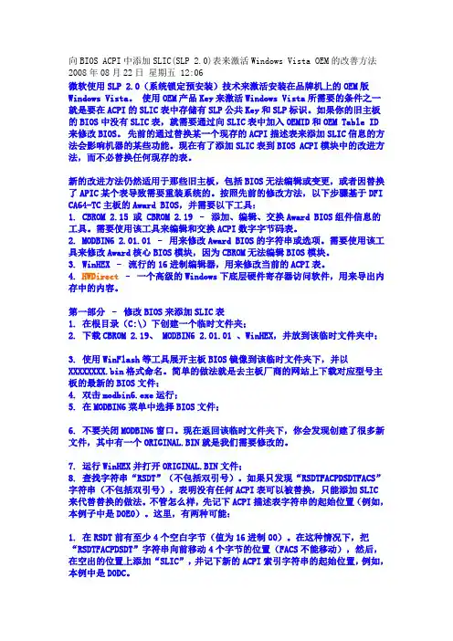 向BIOS ACPI中添加SLIC