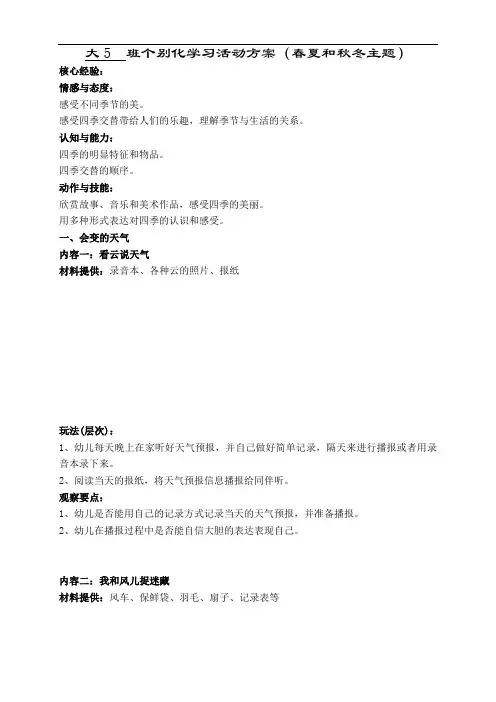 幼儿园大班区域活动个别化学习方案(春夏和秋冬主题)5