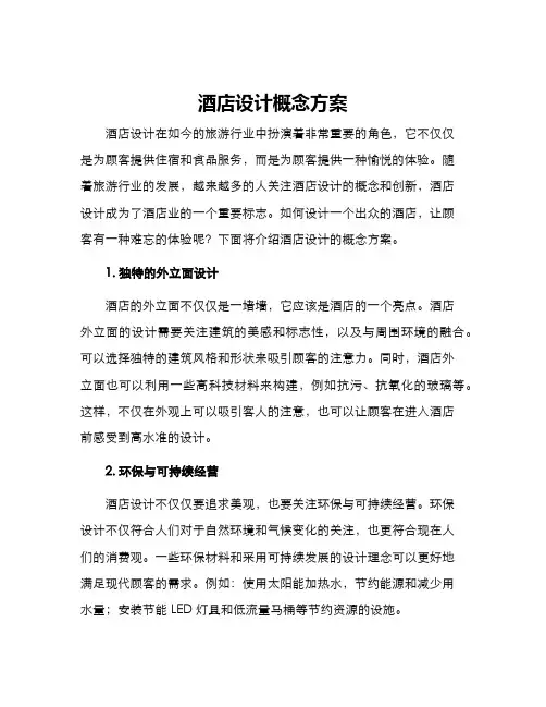 酒店设计概念方案