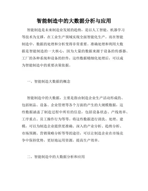 智能制造中的大数据分析与应用