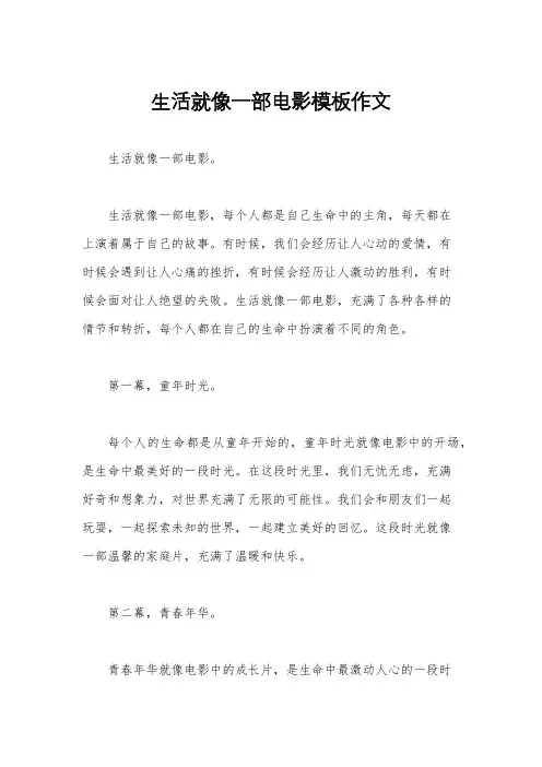 生活就像一部电影模板作文