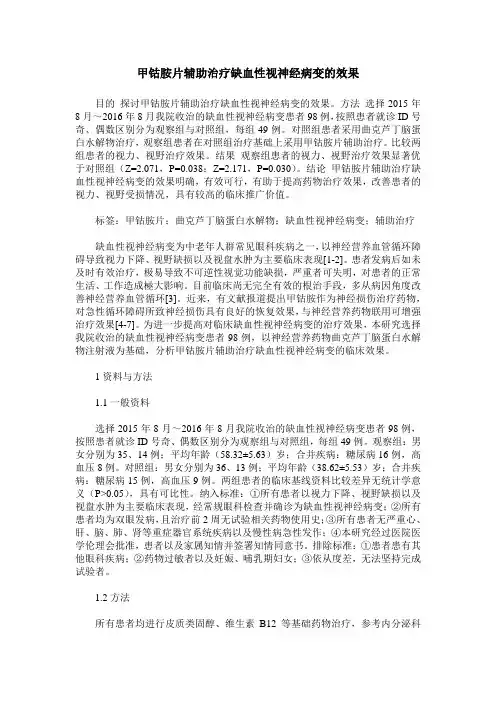 甲钴胺片辅助治疗缺血性视神经病变的效果