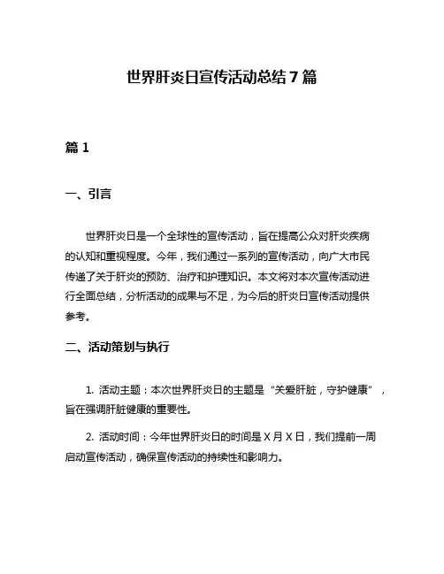 世界肝炎日宣传活动总结7篇