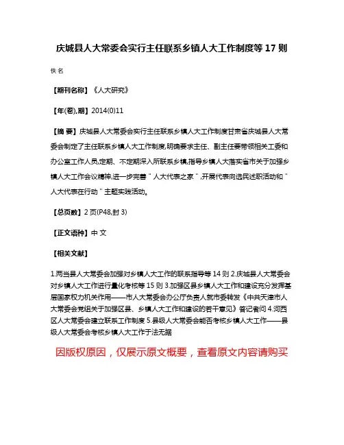 庆城县人大常委会实行主任联系乡镇人大工作制度等17则