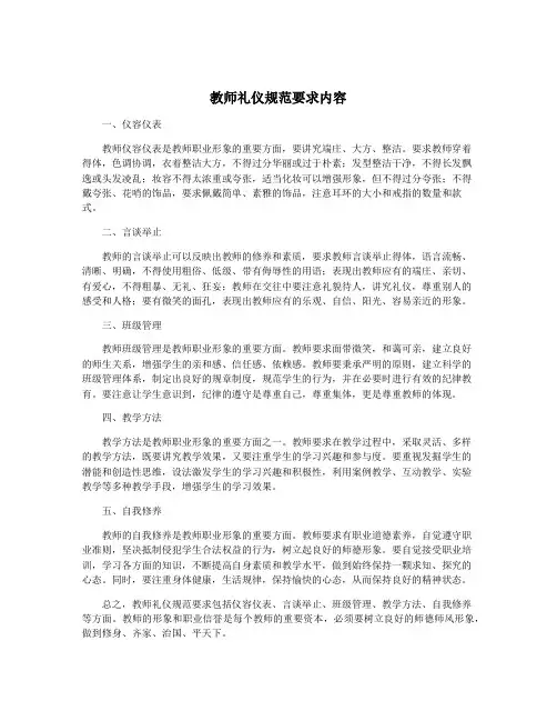 教师礼仪规范要求内容