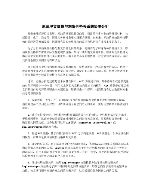 原油现货价格与期货价格关系的协整分析