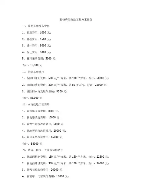 装修房屋改造工程方案报价