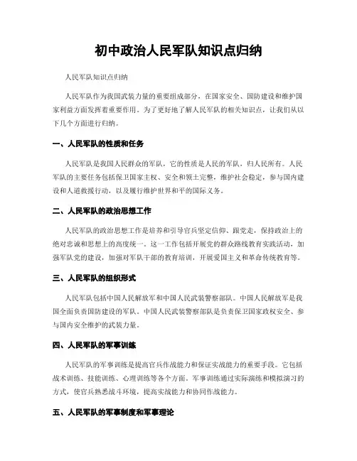 初中政治人民军队知识点归纳