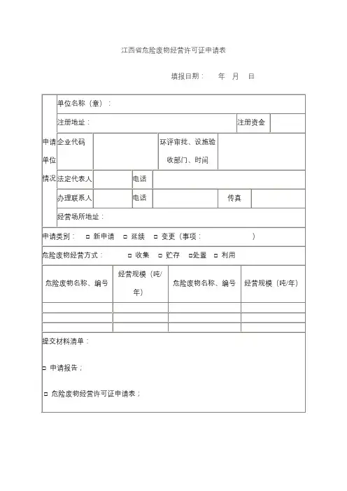 江西省危险废物经营许可证申请表【模板】