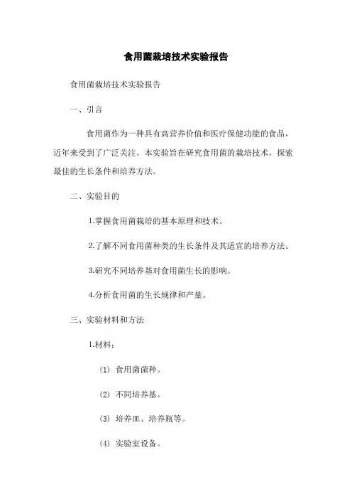 食用菌栽培技术实验报告