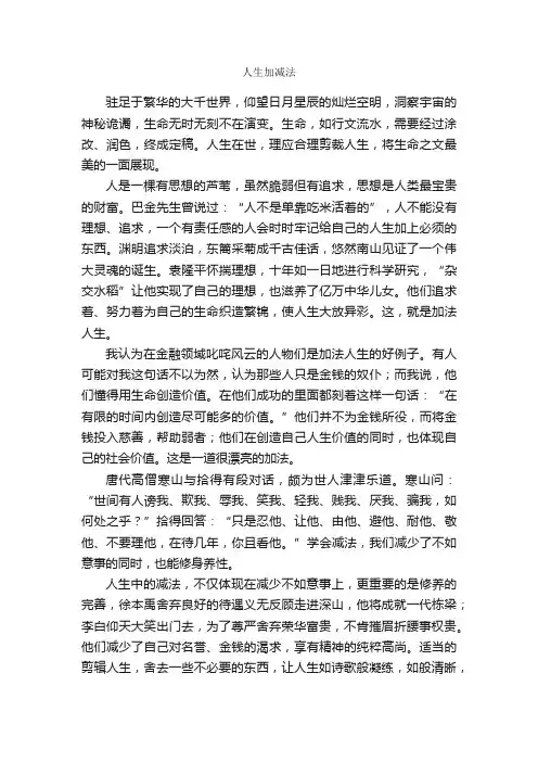 人生加减法_作文800字_高二话题作文_
