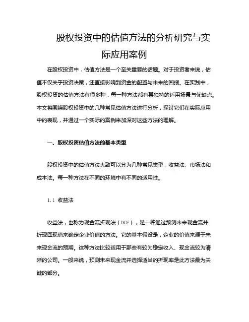 股权投资中的估值方法的分析研究与实际应用案例