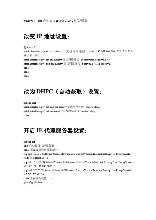 win7-bat自动批处理改变IP地址和代理设置