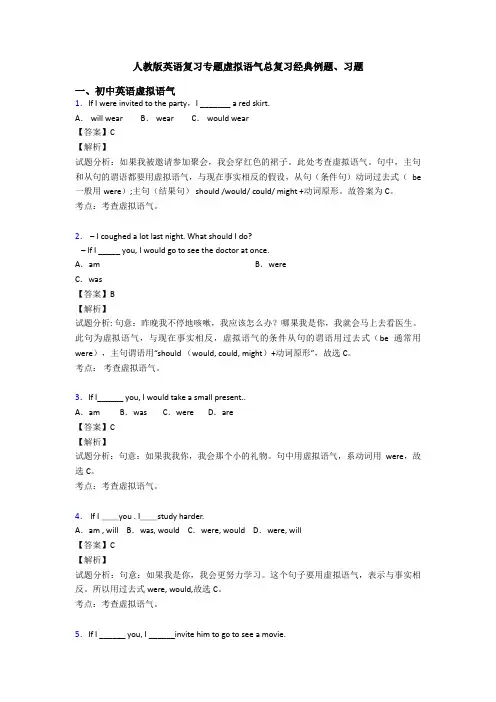 人教版英语复习专题虚拟语气总复习经典例题、习题