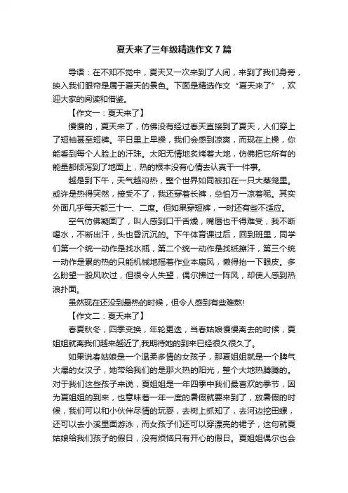 夏天来了三年级精选作文7篇