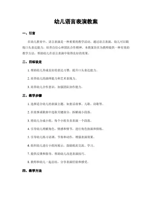 幼儿语言表演教案