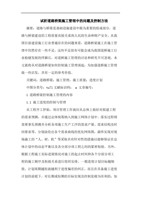 道路桥梁施工管理中问题及控制方法论文