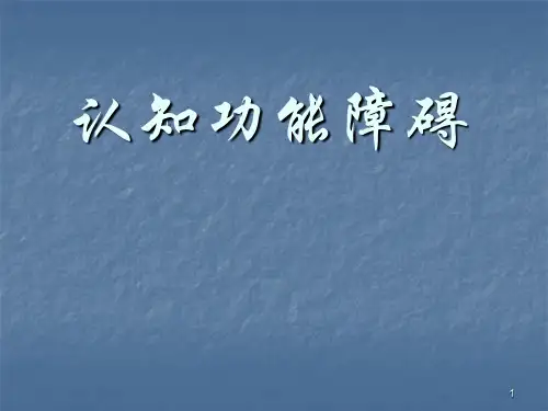 认知障碍PPT医学课件