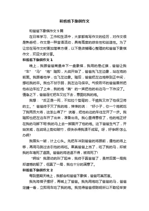 和爸爸下象棋作文