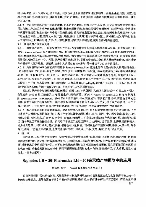Sephadex+LH-20在天然产物提取中的应用