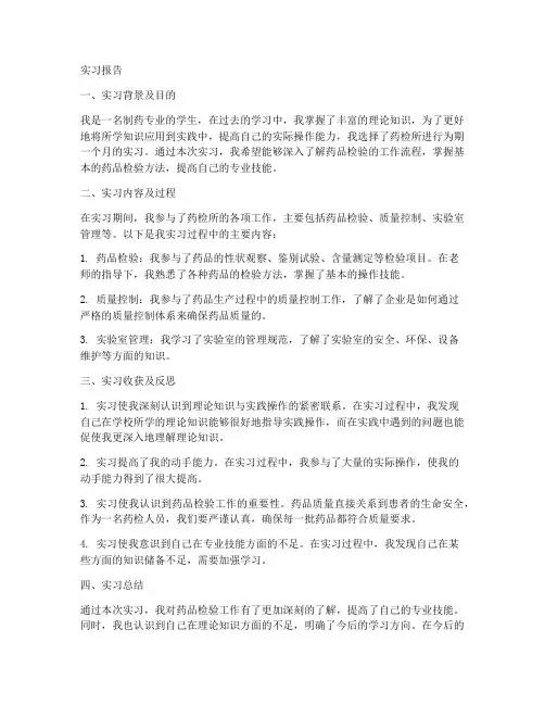 药检所专业实习报告